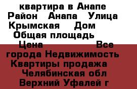 квартира в Анапе › Район ­ Анапа › Улица ­ Крымская  › Дом ­ 171 › Общая площадь ­ 64 › Цена ­ 4 650 000 - Все города Недвижимость » Квартиры продажа   . Челябинская обл.,Верхний Уфалей г.